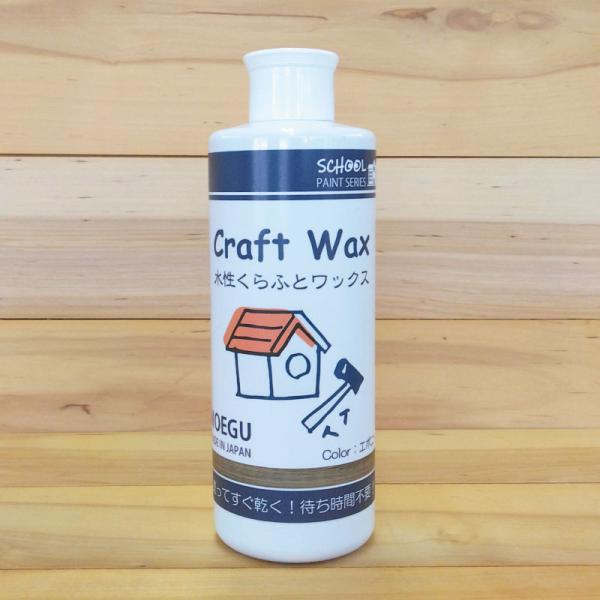 水性くらふとワックス　エボニー【 スクールペイントシリーズ 】 250ml（塗料用ワックス・ジェル・...