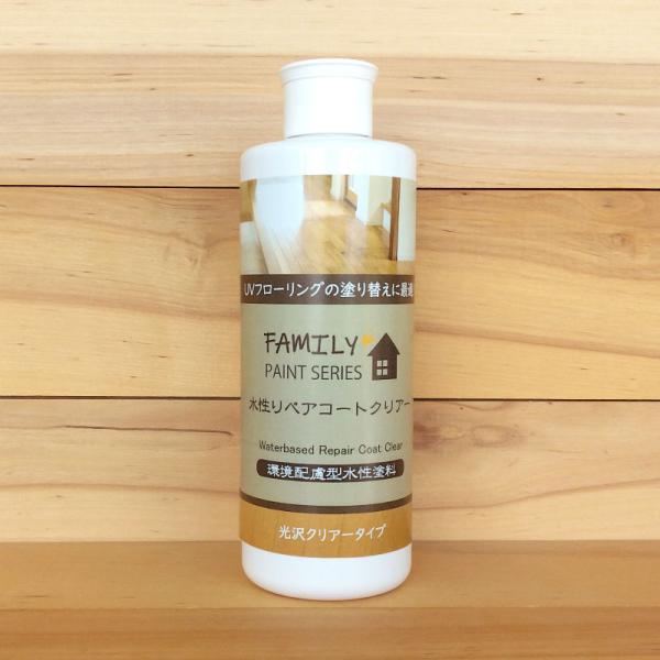 水性リペアコート 光沢クリアー【 ファミリーペイントシリーズ 】 250ml（フローリング塗装・木床...