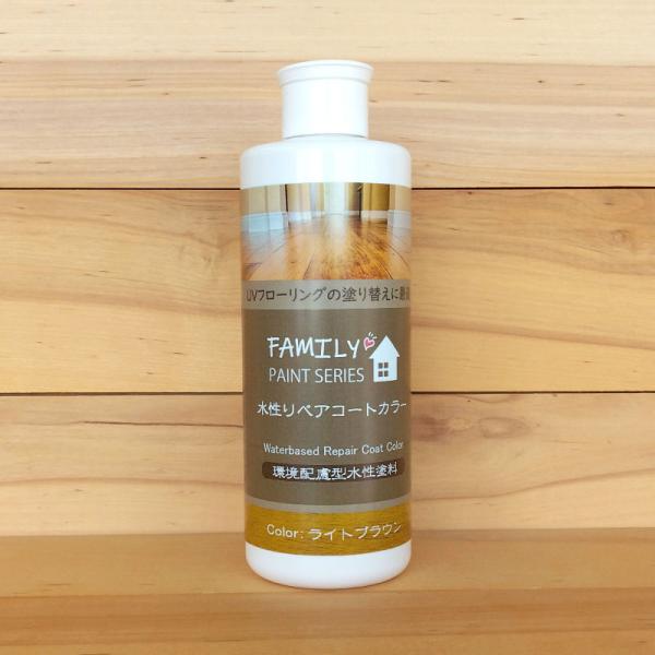 水性リペアコート カラー ライトブラウン【 ファミリーペイントシリーズ 】 250ml（フローリング...