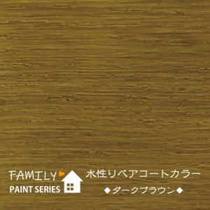 水性リペアコート カラー ダークブラウン【 フ...の詳細画像5