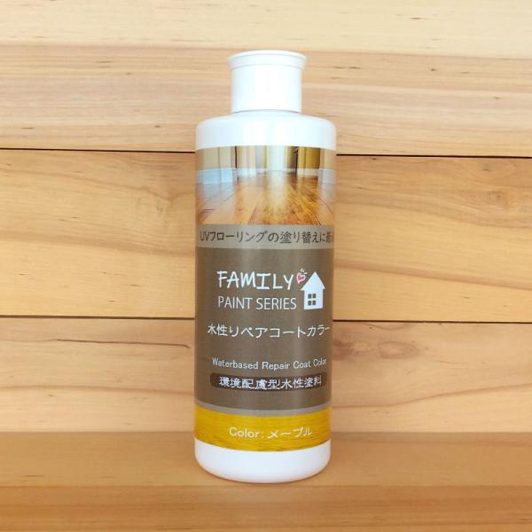 水性リペアコート カラー メープル【 ファミリーペイントシリーズ 】 250ml（フローリング塗装・...