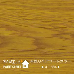 水性リペアコート カラー メープル【 ファミリ...の詳細画像5