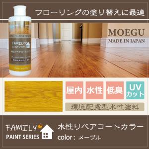 水性リペアコート カラー メープル【 ファミリ...の詳細画像4