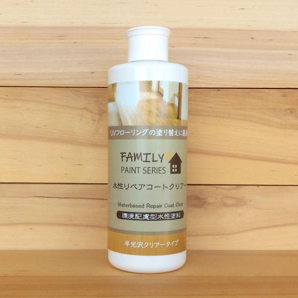 水性リペアコート クリアー半光沢【 ファミリーペイントシリーズ 】 250ml（フローリング塗装・木...