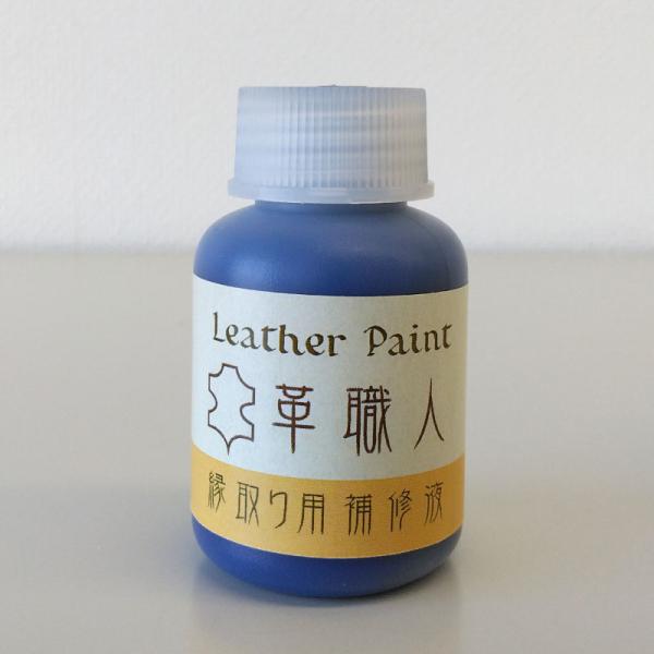 Leather Paint 革職人 【縁取り用補修液】 ブルー 30ml刷毛付き