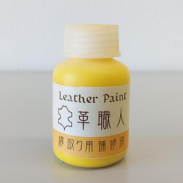 Leather Paint 革職人 【縁取り用補修液】 イエロー 30ml刷毛付き
