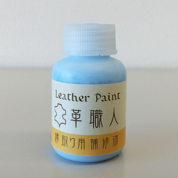 Leather Paint 革職人 【縁取り用補修液】 ライトブルー 30ml刷毛付き