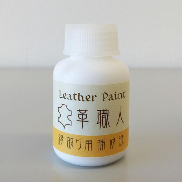Leather Paint 革職人 【縁取り用補修液】【マットつや消し】30ml刷毛付き
