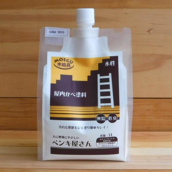 屋内かべ塗料 1Lパウチ （水性塗料/壁用/壁紙用/調色塗料/室内用塗料）