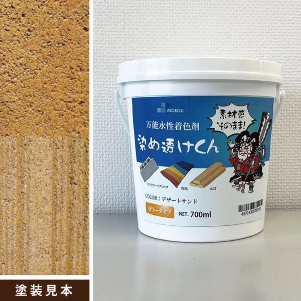 染め透けくん【デザートサンド】700ml　万能水性着色剤　（水性塗料/ジェリータイプ/多用途/コンク...