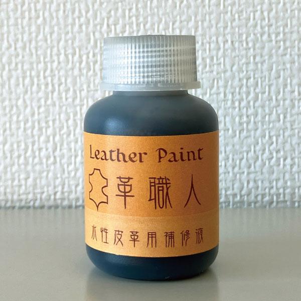 Leather Paint 革職人 【水性皮革用補修液】 ブラック 30ml刷毛付き
