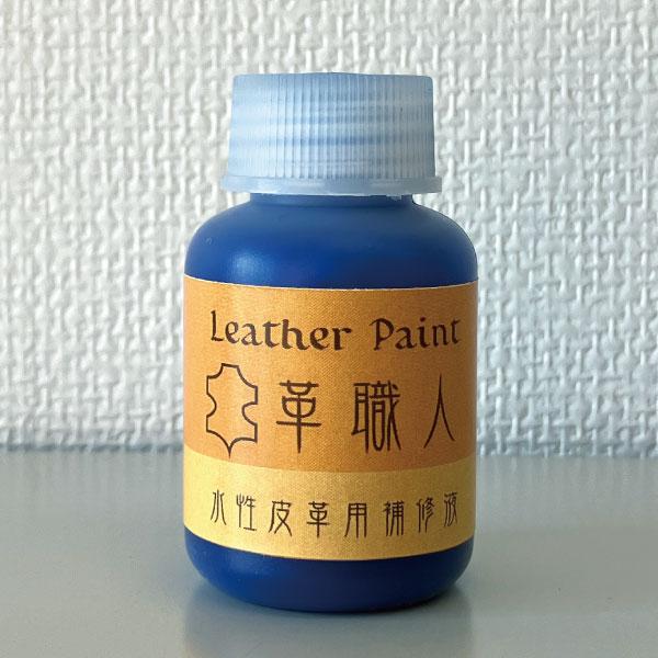 Leather Paint 革職人 【水性皮革用補修液】 ブルー 30ml刷毛付き