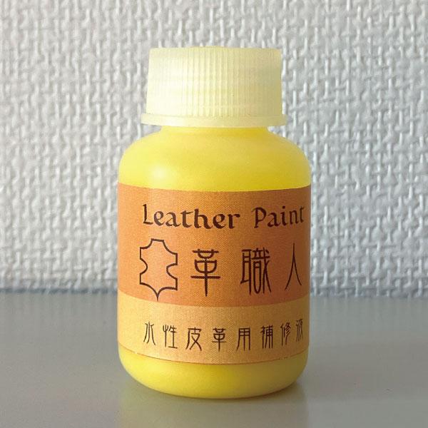 Leather Paint 革職人 【水性皮革用補修液】 イエロー 30ml刷毛付き