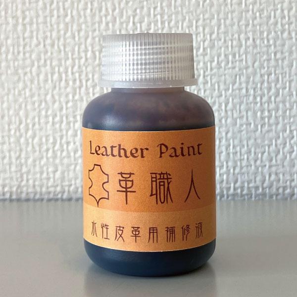 Leather Paint 革職人 【水性皮革用補修液】 ダークブラウン 30ml刷毛付き