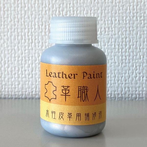Leather Paint 革職人 【水性皮革用補修液】 メタリック 30ml刷毛付き