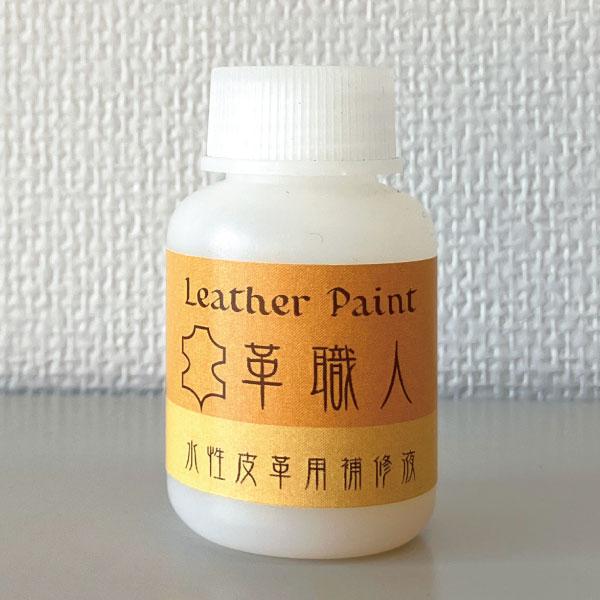 Leather Paint 革職人 【水性皮革用補修液】 マットつや消し 30ml刷毛付き