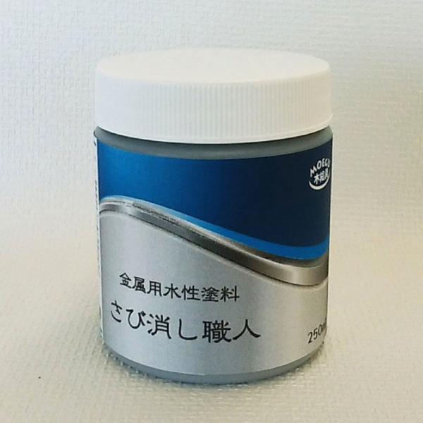 さび消し職人 【金属用水性塗料】 250ml　メタリック さび隠し 錆転換剤 ハケ付き容器 金属用下...