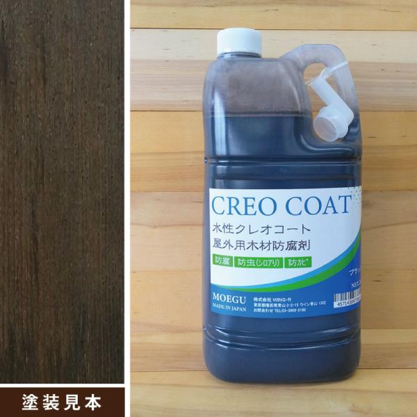 水性クレオコート　ブラック　2L　屋外用木材防腐剤 （水性塗料 防腐 防カビ 防虫 屋外 木材用）