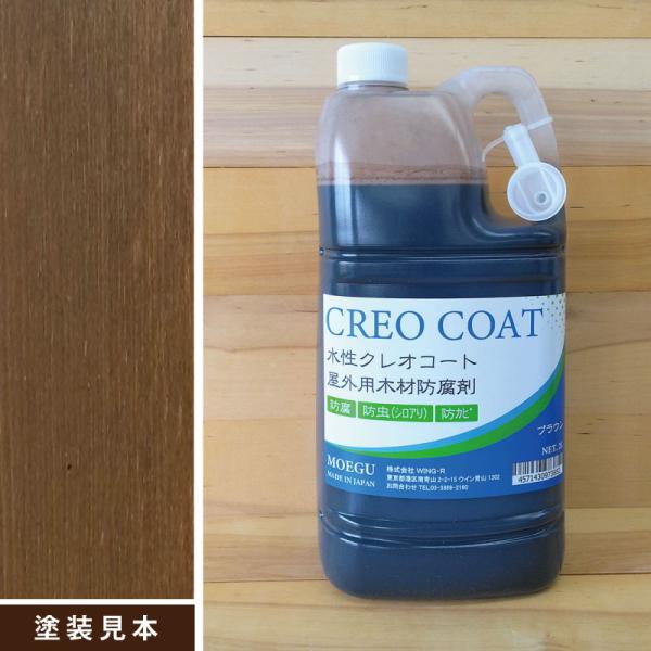 水性クレオコート　ブラウン　2L　屋外用木材防腐剤 （水性塗料 防腐 防カビ 防虫 屋外 木材用）