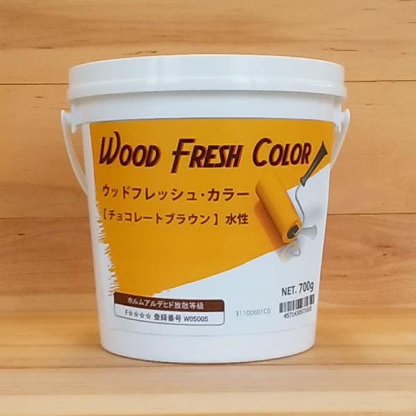 ウッドフレッシュカラー チョコレートブラウン 0.7kg （水性塗料 / 家具・木部内装用）