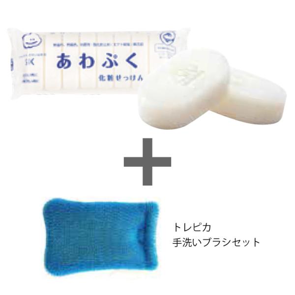 あわぷく化粧石鹸 ｘ トレピカ手洗いブラシセット（無添加せっけん / 手洗いブラシ / 全身石鹸 ）