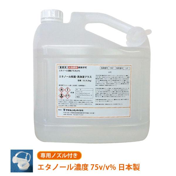 【業務用】ウィルス対策・手指消毒使用可 エタノール除菌・洗浄液PLUS2 ５L (4.3kg／エタノ...