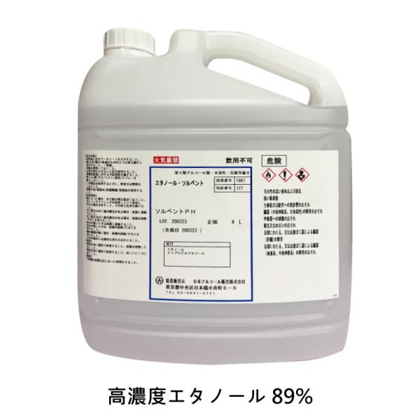 【業務用】除菌・ウィルス対策・手指使用可　高濃度エタノール ソルベントPH（日本アルコール販売）4L...