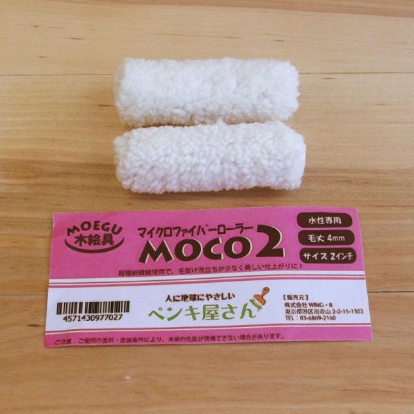 MOCO２ローラー  【2インチ】 ２本組