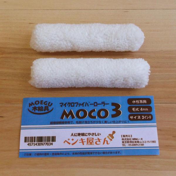 MOCO３ローラー  【3インチ】 ２本組