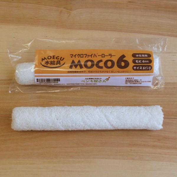 MOCO６ローラー  【6インチ】 ２本組