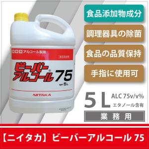 ビーバーアルコール75  5L（ニイタカ）食品添加物エタノール 弱酸性