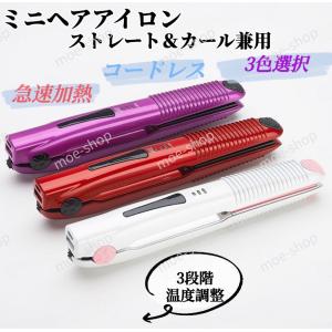 ヘアアイロン コードレス ミニ 軽量 ストレート＆カール