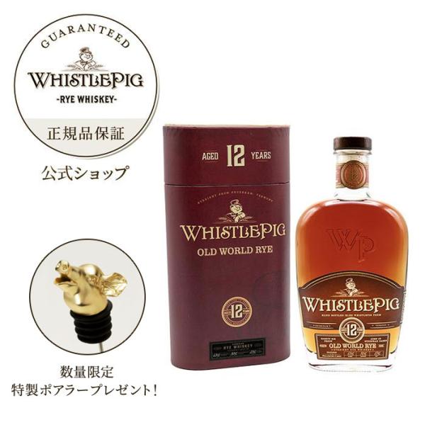 【数量限定 ポアラープレゼント】ホイッスルピッグ 12年 ウイスキー 正規公式店 オールドワールド・...
