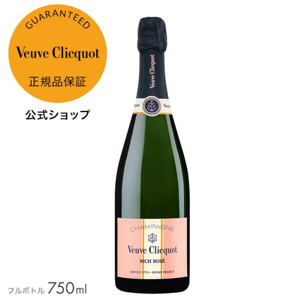 【公式店限定 ギフトボックス選択可】 ヴーヴ・クリコ リッチ ロゼ オン アイス 750ml 氷を浮...