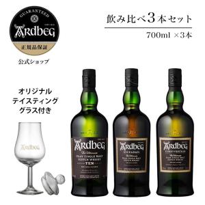 今だけテイスティンググラス付き【アードベッグ飲み比べ3本セット】アードベッグ 10年 / アードベッグ ウーガダール / アードベッグ コリーヴレッカン｜moet-hennessy-s1