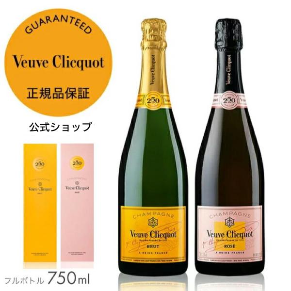 ヴーヴ・クリコ 正規公式店 紅白セット イエローラベルブリュット &amp; ローズラベル 箱入り （シャン...