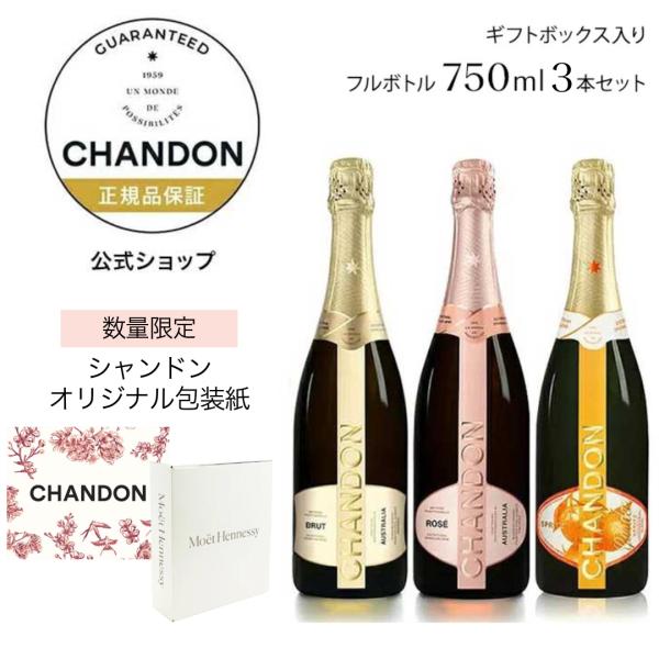 【送料無料 ラッピング付 公式店限定ギフトボックス】 シャンドン 公式店限定 3種セット スパークリ...