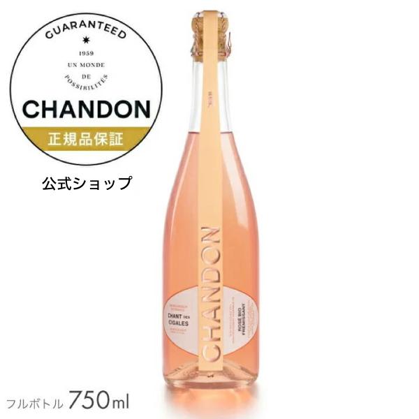 シャンドン シャン デ シガル ロゼ 750ml (スパークリングワイン) 箱無 / CHANDON...