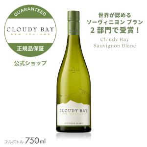 クラウディー ベイ ソーヴィニヨン ブラン 2022 750ml (ニュージーランド 白ワイン 辛口 ) (箱無し) ／ CLOUDY BAY SAUVIGNON BLANC