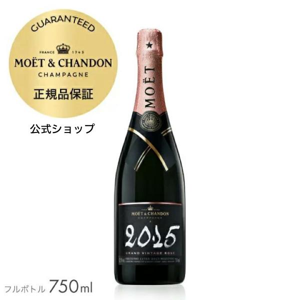 モエ・エ・シャンドン 正規公式店 グランヴィンテージ ロゼ 2015 750ml（箱無し） ( シャ...
