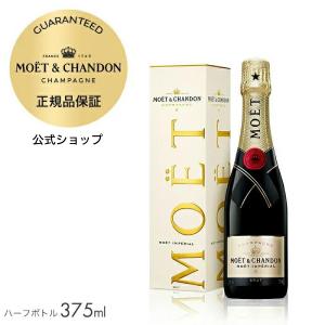 モエ・エ・シャンドン 正規公式店 モエ アンぺリアル ギフトボックス入り 375ml ／ MOET&CHANDON MOET IMPERIAL