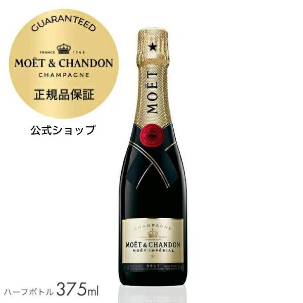 【正規公式店・限定ロゴ入り手さげ袋付】モエ・エ・シャンドン モエ アンペリアル 375ml （箱無し...