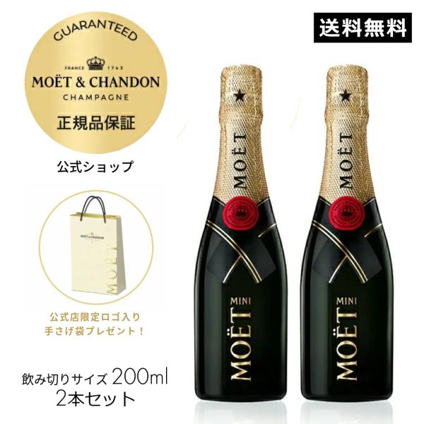 【正規公式店・限定ロゴ入り手さげ袋付】モエ・エ・シャンドン モエ アンぺリアル ミニ モエ 200m...