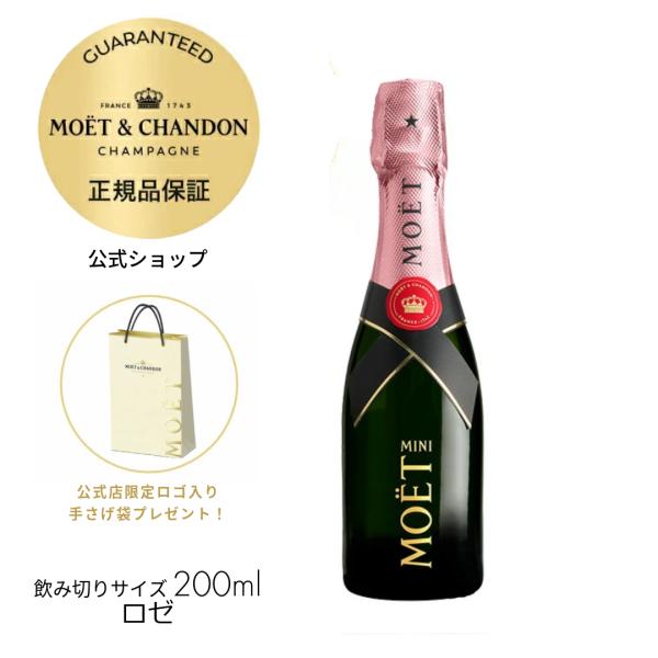 【正規公式店・限定ロゴ入り手さげ袋付】モエ・エ・シャンドン ロゼ アンペリアル ミニ ロゼ 200m...
