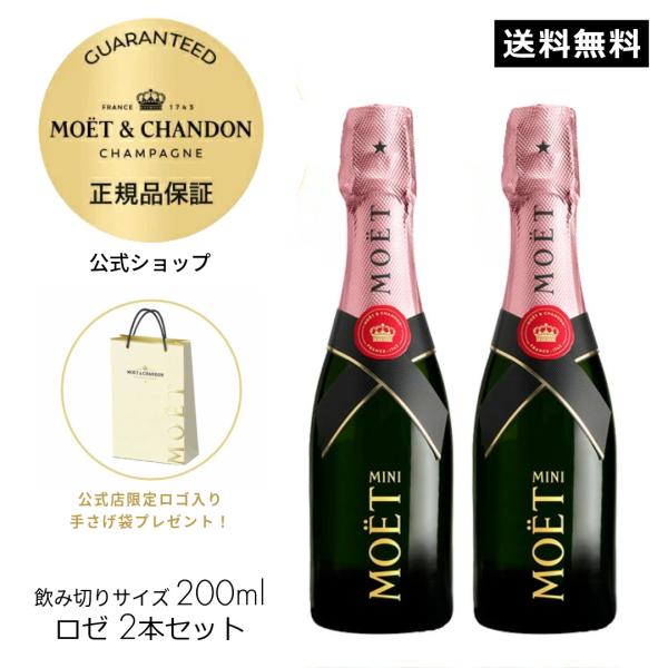【正規公式店・限定ロゴ入り手さげ袋付】モエ・エ・シャンドン ロゼ アンペリアル ミニ ロゼ 200m...