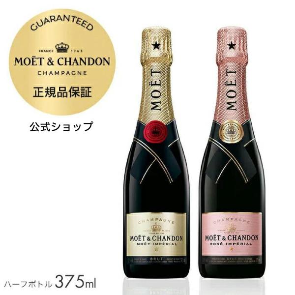 モエ・エ・シャンドン 正規公式店 紅白セット 箱無 ハーフサイズ 375ml 2本セット モエ アン...