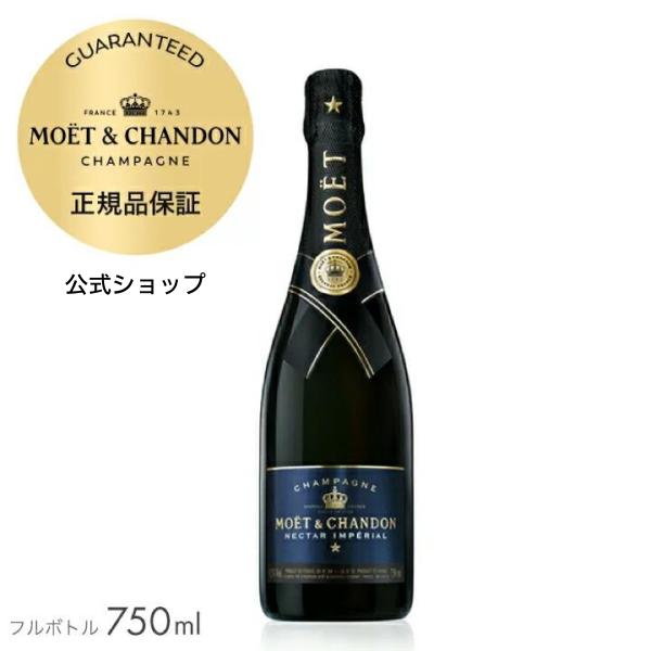【公式店限定 ギフトボックス選択可】 モエ・エ・シャンドン ネクター アンペリアル 750ml 正規...
