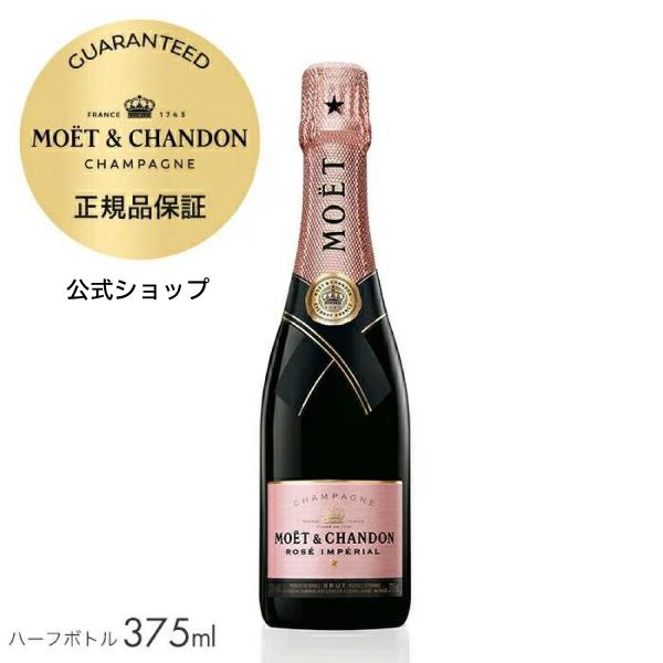 モエ・エ・シャンドン 正規公式店 ロゼ アンぺリアル 375ml（箱無し） ／ MOET&amp;CHAND...