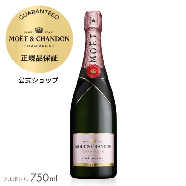 モエ・エ・シャンドン 正規公式店 ロゼ アンぺリアル 750ml（箱無し） ／ MOET&amp;CHAND...