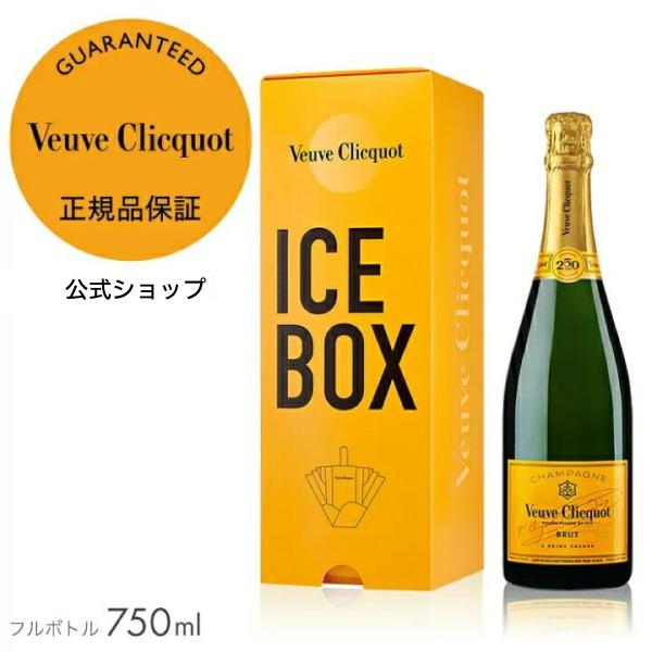 ヴーヴ・クリコ 正規公式店 イエローラベル ブリュット アイスボックス 750ml ／ VEUVE ...